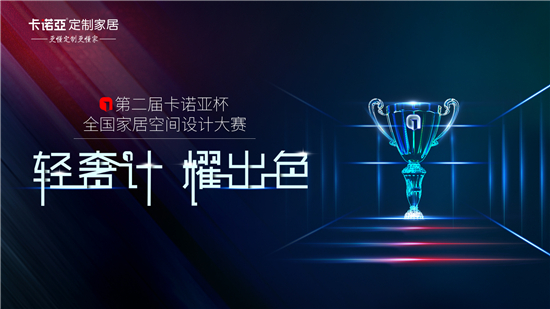2019第二届evo视讯官网
杯全国家居空间设计大赛