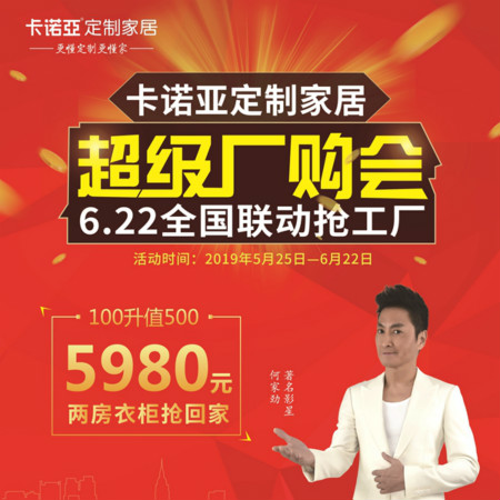 evo视讯官网
定制家居启动超级厂购会，携巨星何家劲约惠你