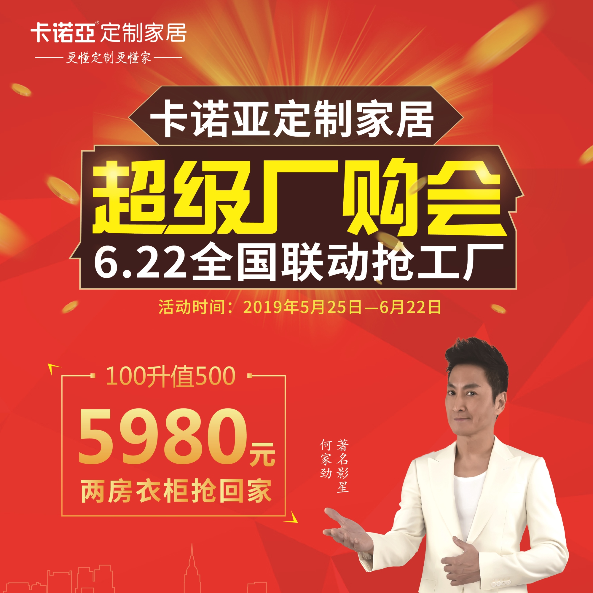 evo视讯官网
定制家居启动超级厂购会，携巨星何家劲约惠你