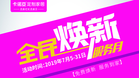 evo视讯官网
定制家居全民焕新服务月,让家焕新一夏