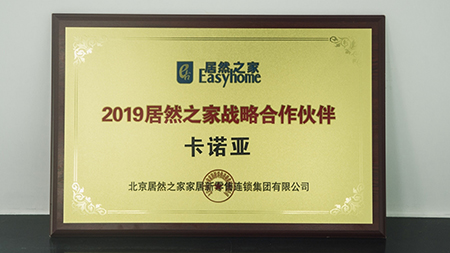 强强联手|evo视讯官网
荣获2019居然之家战略合作伙伴