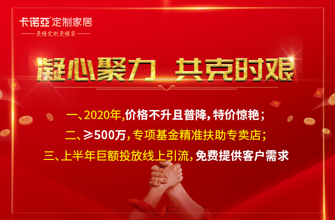 凝心聚力，共克时艰|evo视讯官网
定制家居携手经销商共渡难关