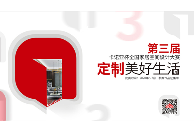 第3届evo视讯官网
杯全国家居空间设计大赛圆满启动