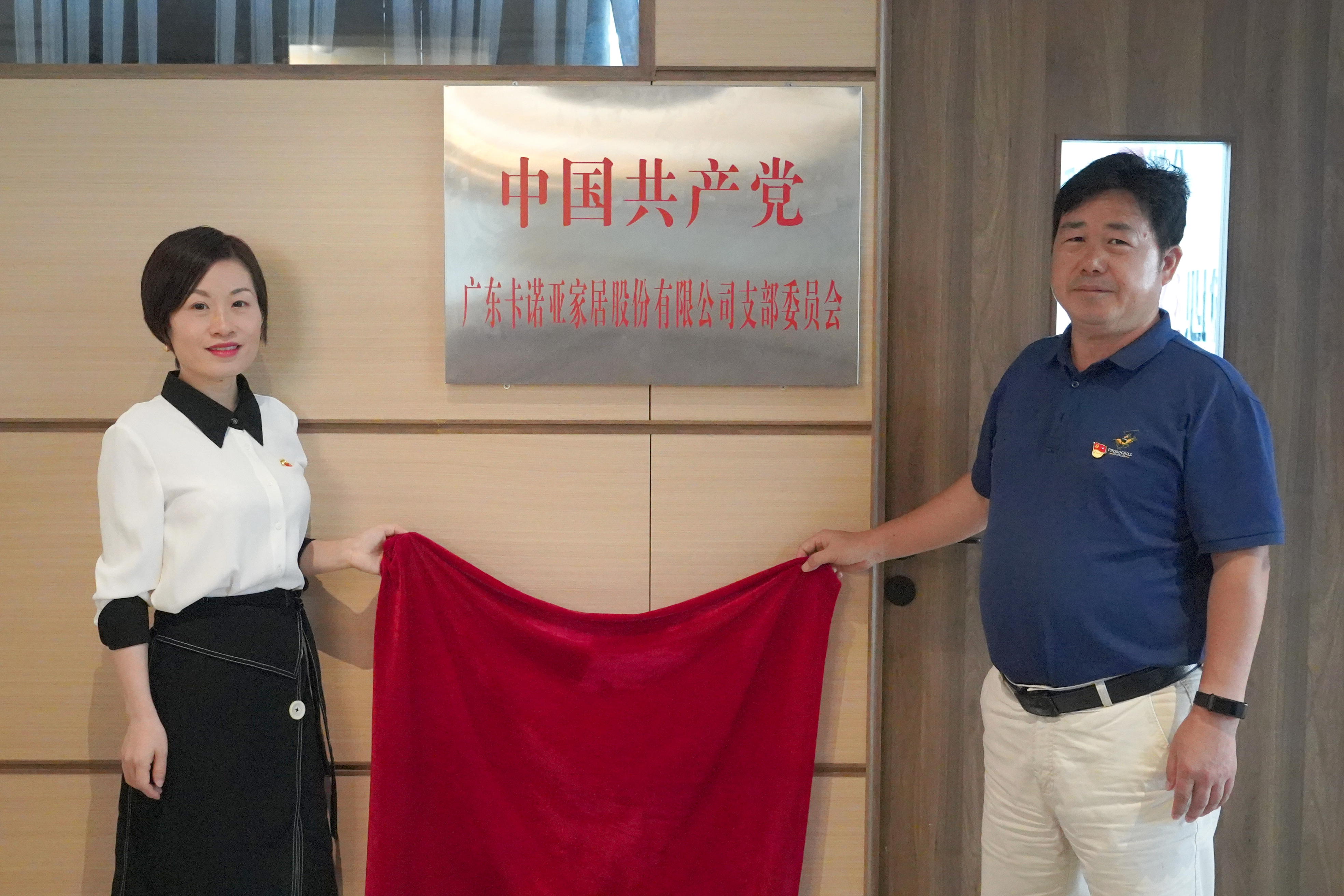evo视讯官网
家居党支部书记叶喜都（右）和党员代表商学院教研室主任陈姬凤一起揭牌
