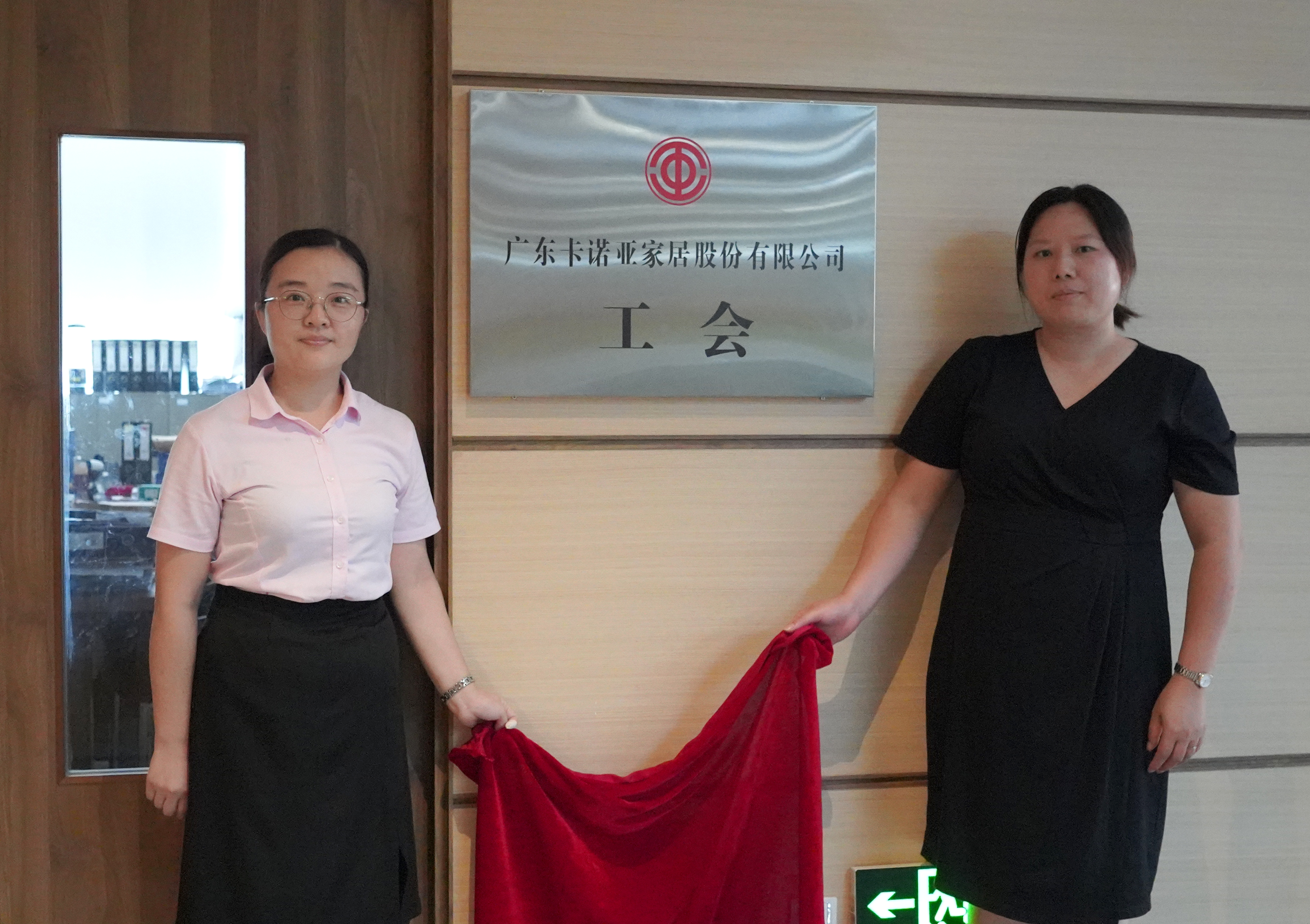 evo视讯官网
家居工会主席王衍菊（右）和工会副主席李月兴共同揭牌