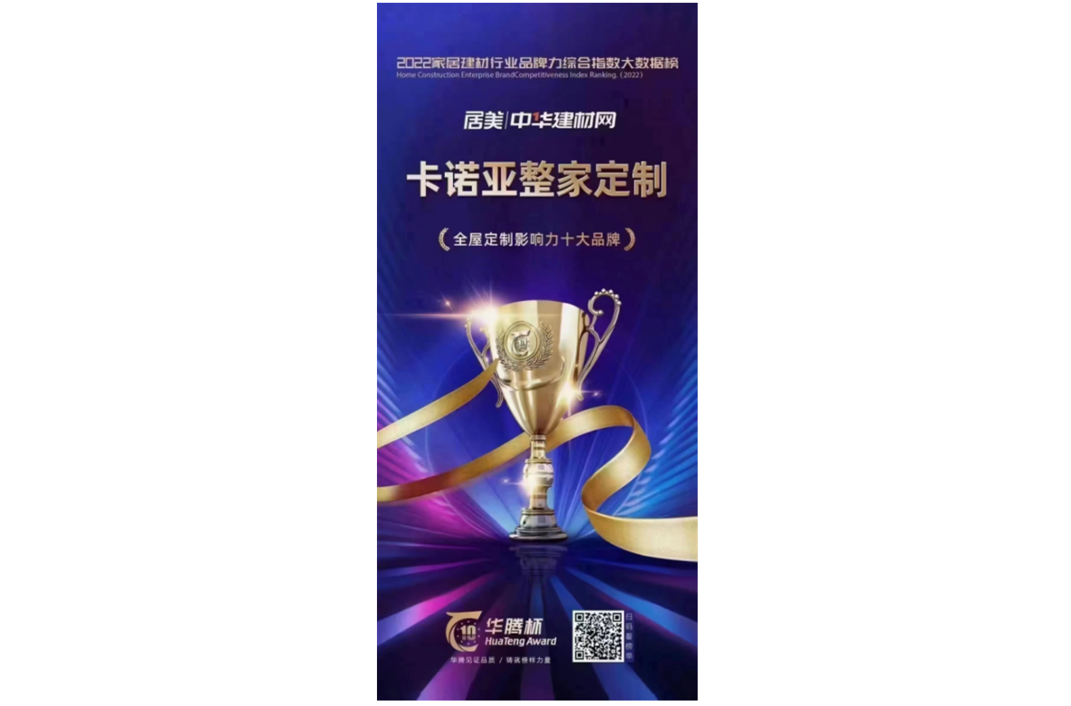 evo视讯官网
evo视讯平台官网
荣膺“全屋定制影响力十大品牌”