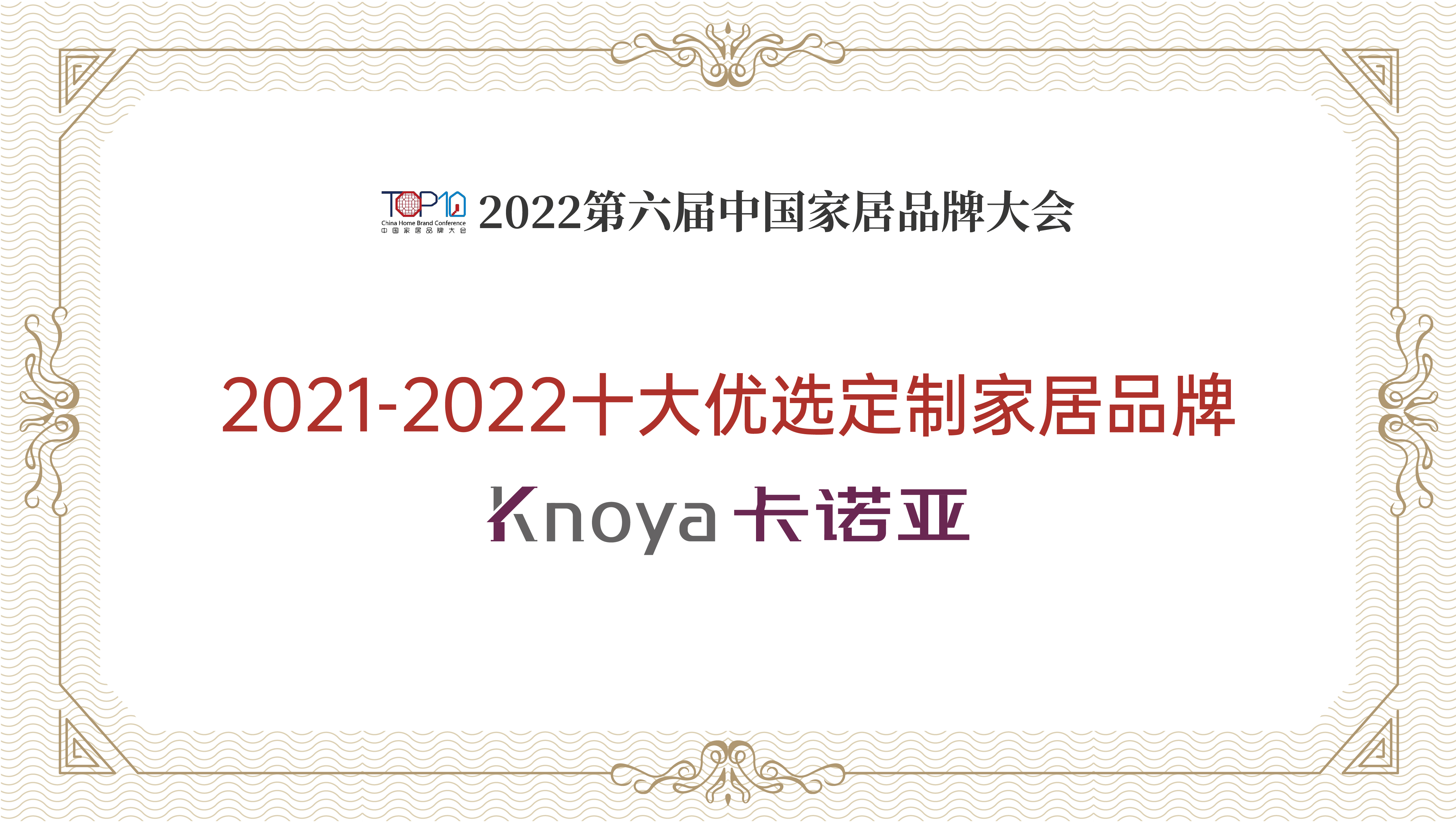 evo视讯官网
evo视讯平台官网
再获“2021-2022十大优选定制家居品牌”