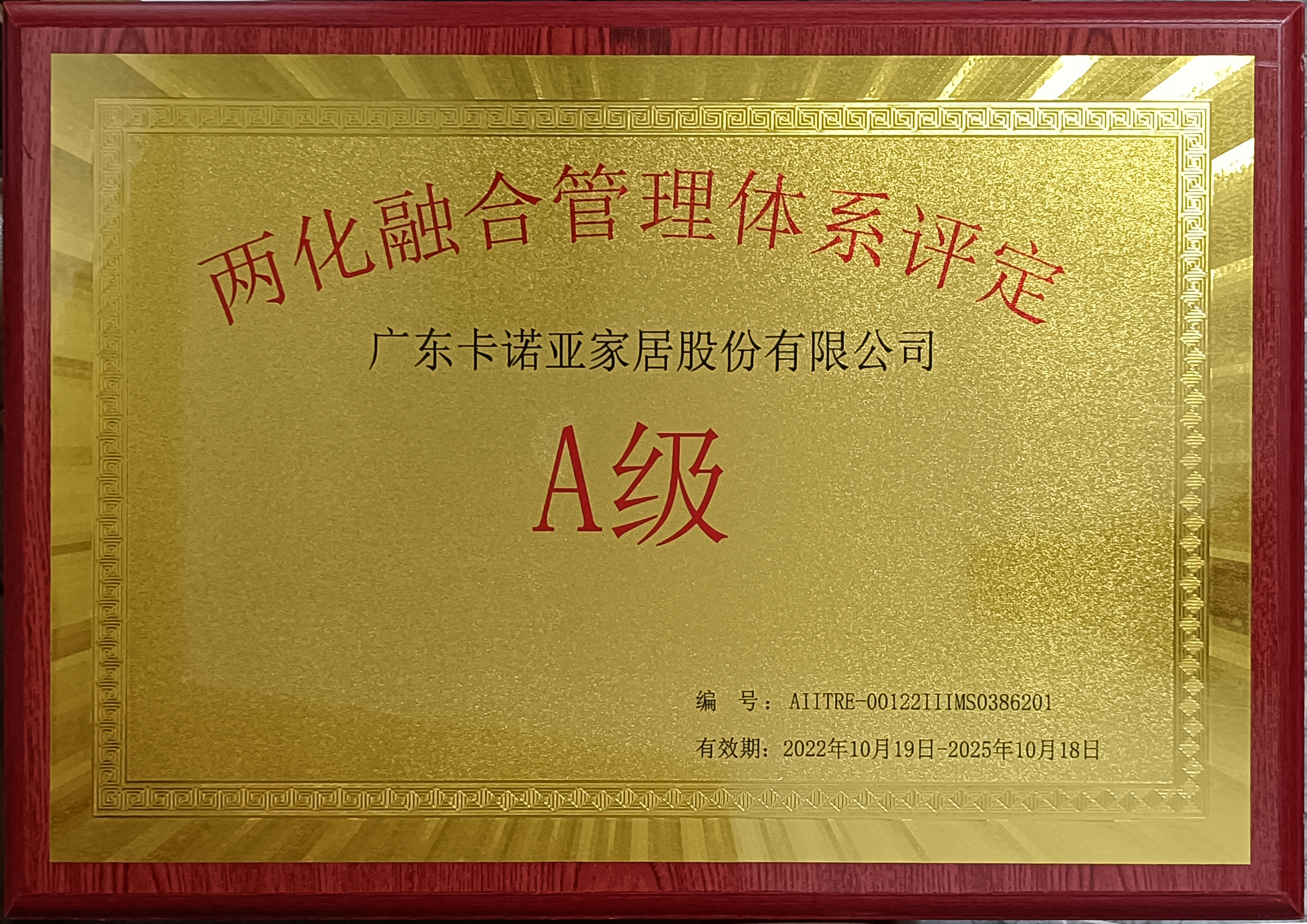 重磅荣耀|evo视讯官网
家居斩获“两化融合管理体系评定A级”认证