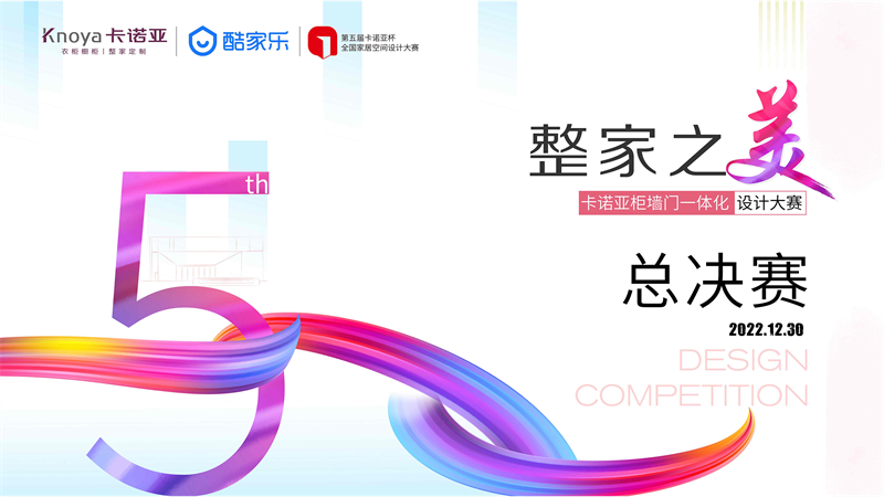 “整家之美”第五届evo视讯官网
杯全国家居空间设计大赛总决赛精彩收官