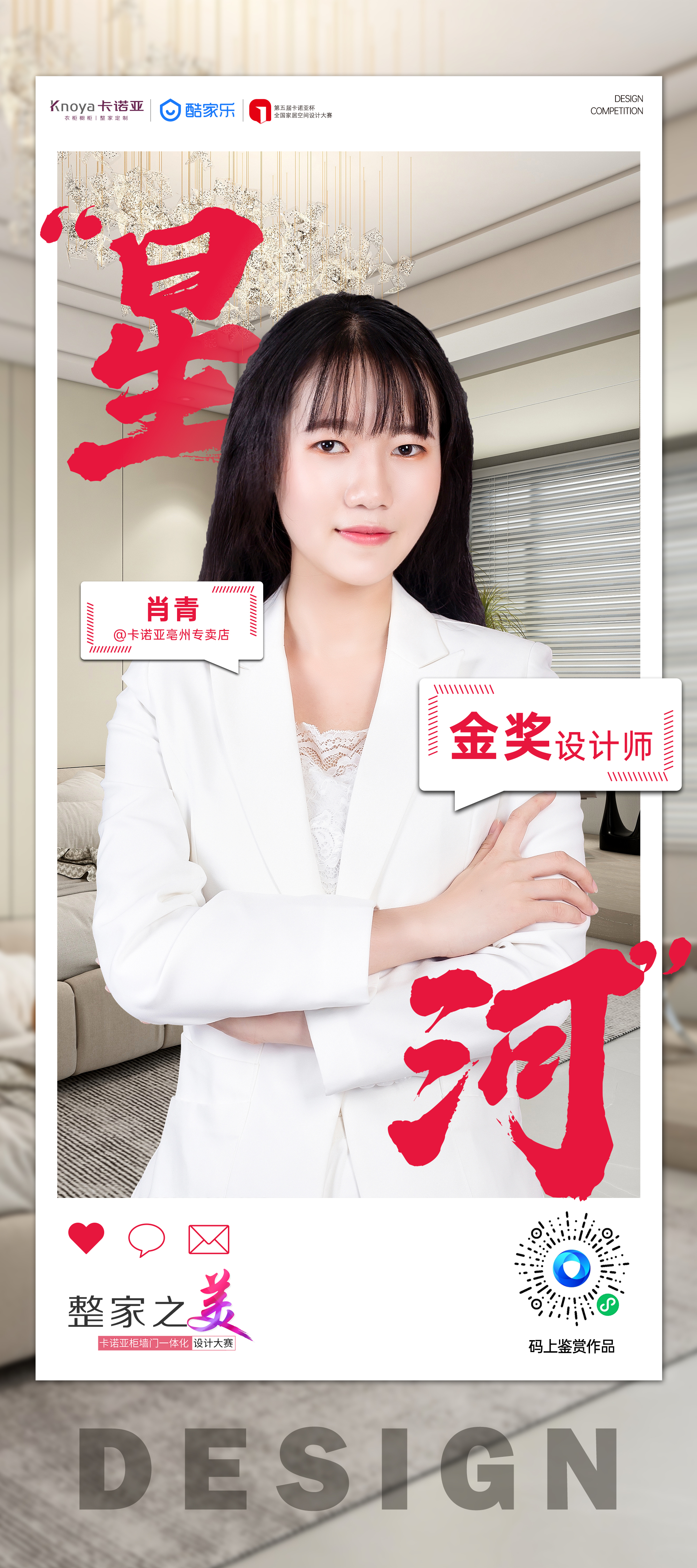 第5届evo视讯官网
杯全国家居空间设计大赛金奖得主肖青