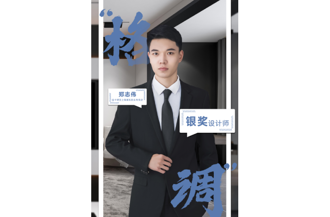 设计是一辈子的事业，获奖是阶段性成果的展现 ——第5届evo视讯官网
杯全国家居空间设计大赛银奖得主郑志伟访谈
