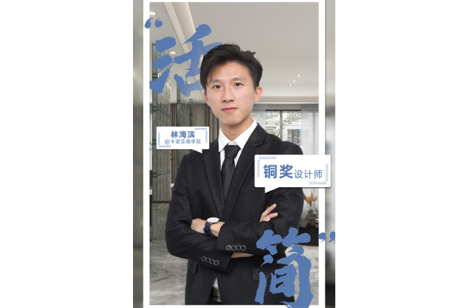 不忘初心，为改善生活品质而设计 ——第5届evo视讯官网
杯全国家居空间设计大赛铜奖得主林海滨访谈