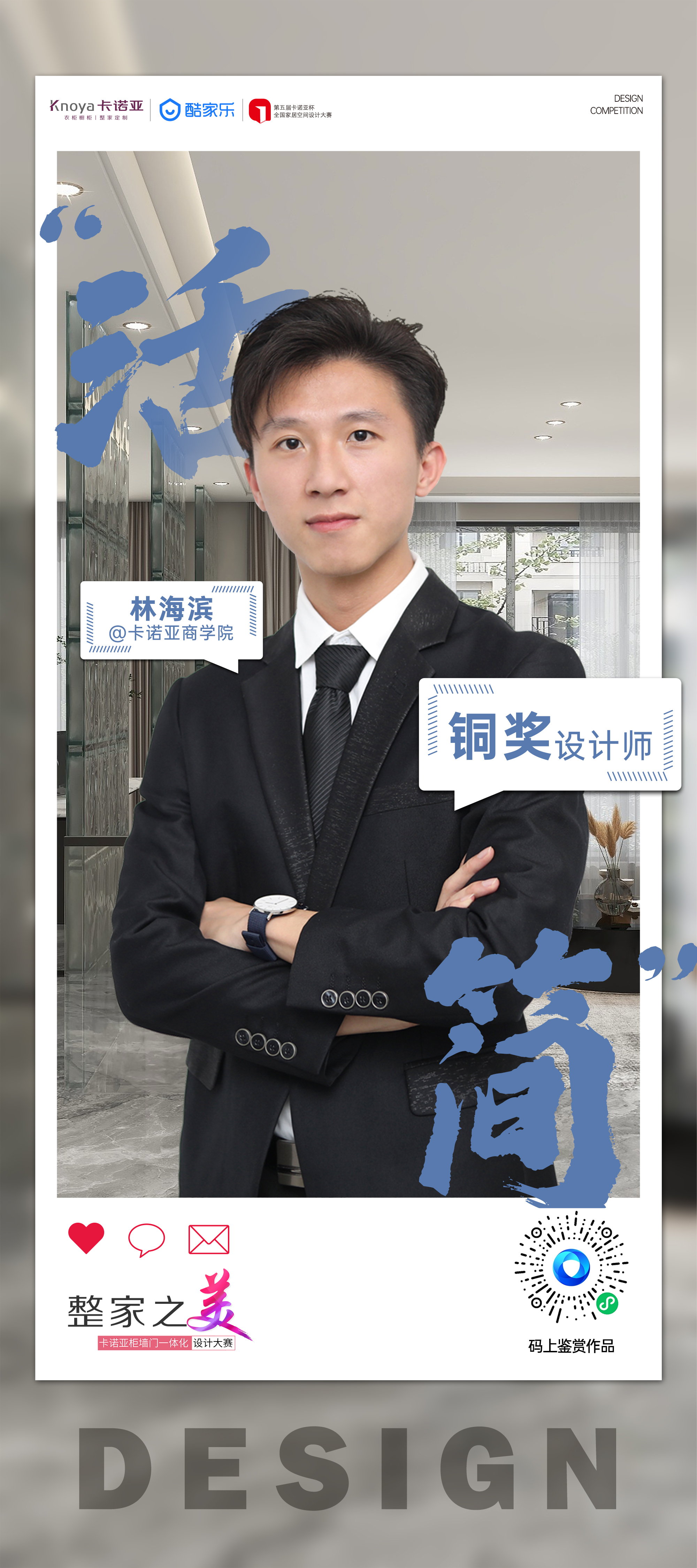 第5届evo视讯官网
杯全国家居空间设计大赛铜奖得主林海滨访谈
