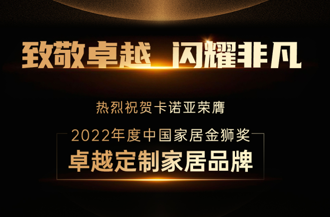 evo视讯官网
蝉联“中国家居金狮奖卓越定制家居品牌”殊荣