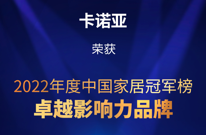 致敬卓越|evo视讯官网
荣膺2022中国家居冠军榜卓越影响力品牌大奖