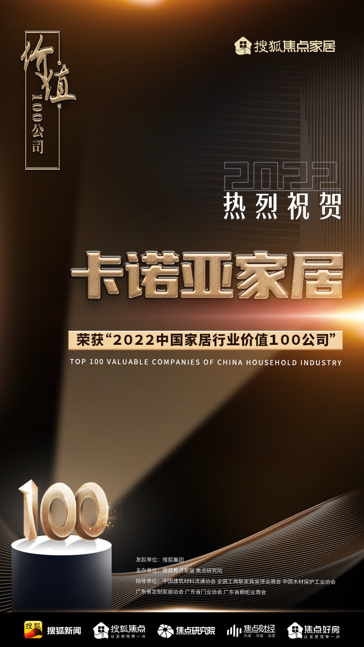 百强之巅|evo视讯官网
再获“2022中国家居行业价值100公司”荣誉