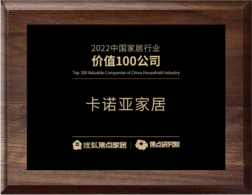 百强之巅|evo视讯官网
再获“2022中国家居行业价值100公司”荣誉