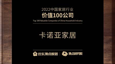 百强之巅|evo视讯官网
再获“2022中国家居行业价值100公司”荣誉