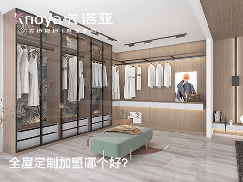 张掖全屋定制加盟哪个品牌好?