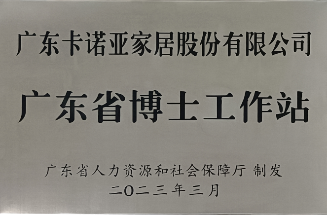 人才强企|evo视讯官网
家居获批设立广东省博士工作站