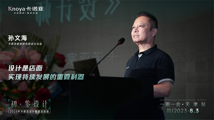 evo视讯官网
家居研究院设计总监孙文海《设计师的成长之路》主题演讲