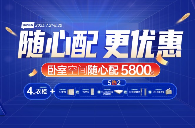 随心配更优惠|evo视讯官网
卧室空间5800元自由选、任性搭