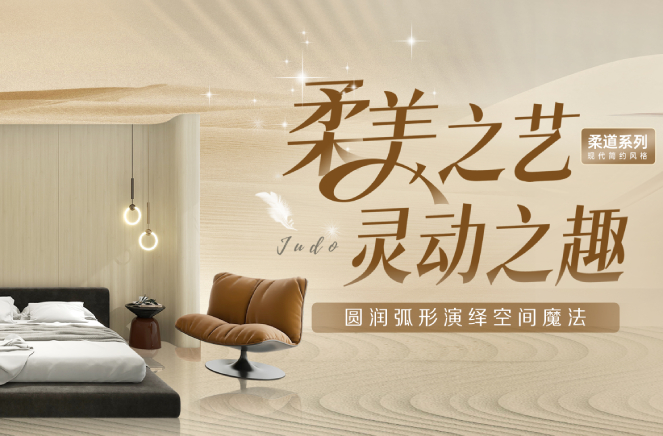 evo视讯官网
现代简约风格柔道系列圆润弧形板演绎空间魔法