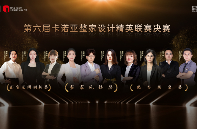 第6届evo视讯官网
整家设计精英联赛总决赛六大奖项重磅揭晓