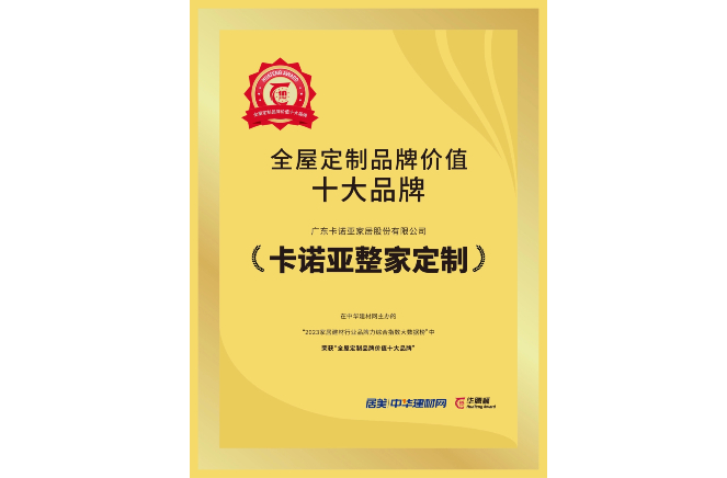 载誉荣耀|evo视讯官网
获“全屋定制品牌价值十大品牌”