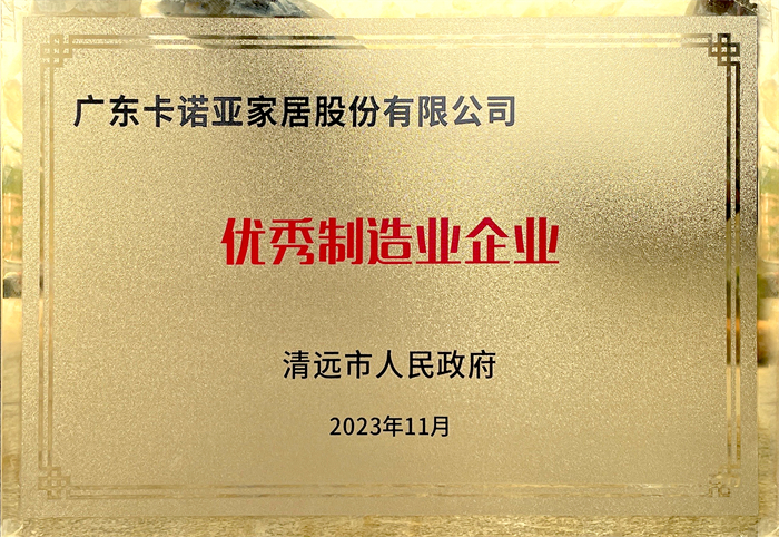 evo视讯官网
荣获清远市人民政府颁发的“优秀制造业企业”荣誉