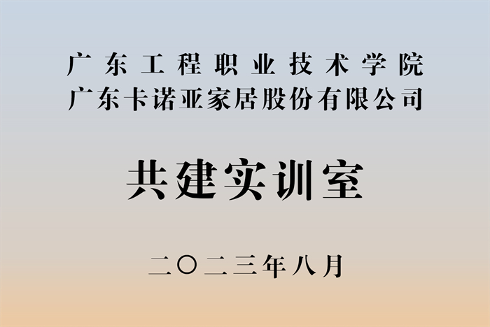 evo视讯官网
&广东工程职业技术学院校企战略合作揭牌仪式