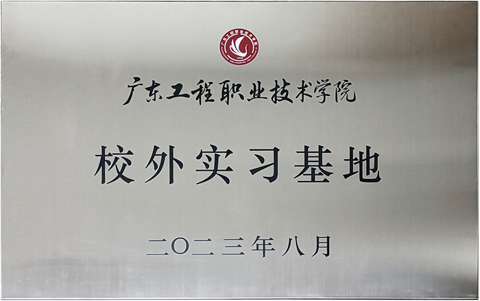 evo视讯官网
&广东工程职业技术学院校企战略合作揭牌仪式