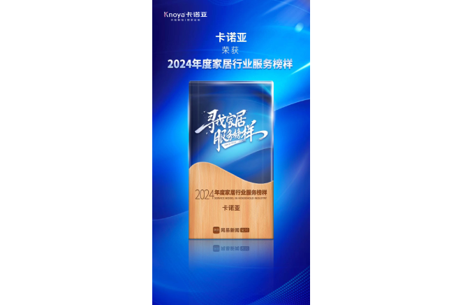 服务升级|evo视讯官网
再获2024年度家居行业服务榜样荣誉