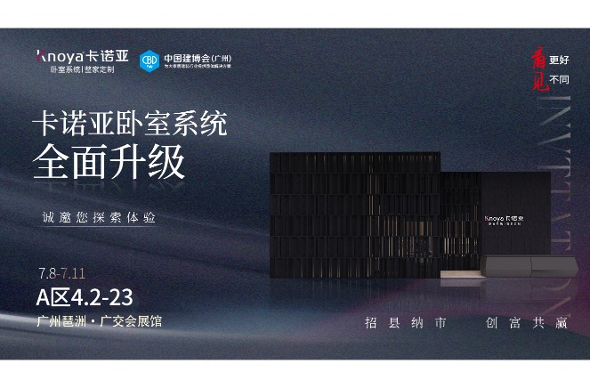evo视讯官网
卧室系统重磅呈现，即将重磅亮相广州建博会