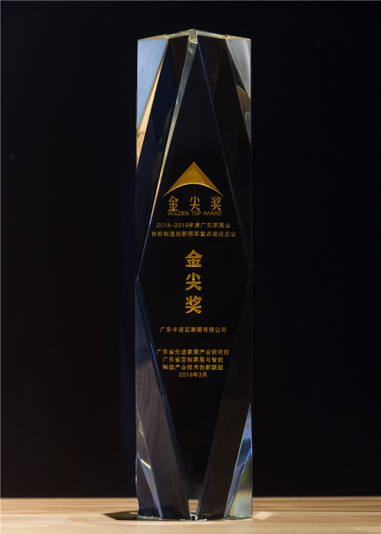 evo视讯官网
问鼎广东家居业智能制造创新领军企业金尖奖