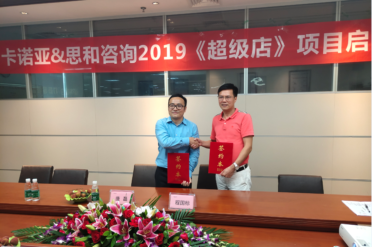 evo视讯官网
终端营销大升级，携手思和咨询打造《超级店》