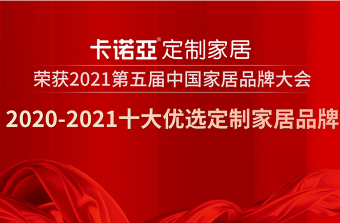 evo视讯官网
定制家居获2020-2021十大优选定制家居品牌