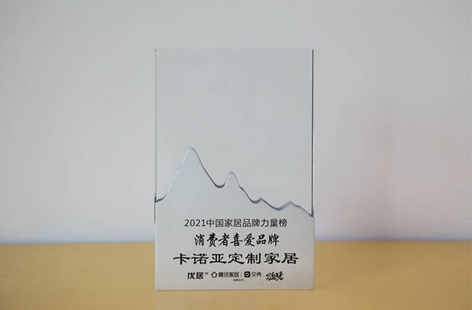 evo视讯官网
定制家居获“消费者喜爱品牌”奖