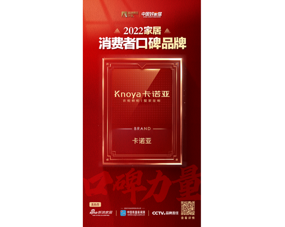 中国品牌日|evo视讯官网
荣登2022家居消费者口碑品牌榜
