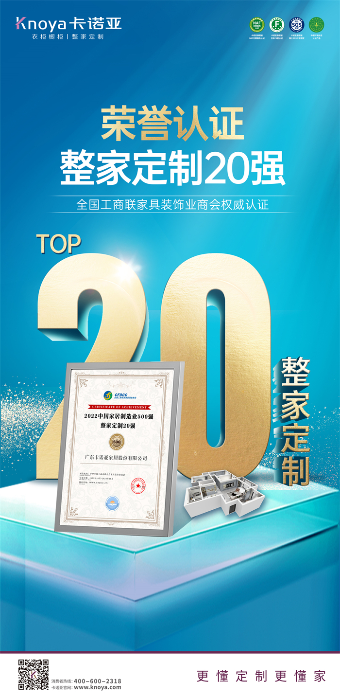 evo视讯官网
荣膺“2022中国家居制造业500强·evo视讯平台官网
20强”