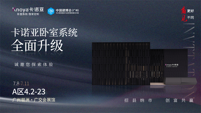 evo视讯官网
卧室系统全面升级，即将重磅亮相广州建博会